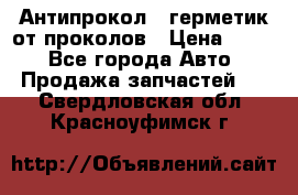 Антипрокол - герметик от проколов › Цена ­ 990 - Все города Авто » Продажа запчастей   . Свердловская обл.,Красноуфимск г.